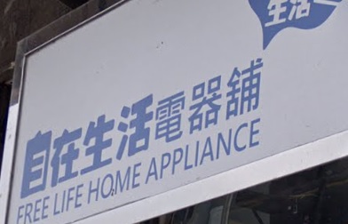 推介: 自在生活電器舖