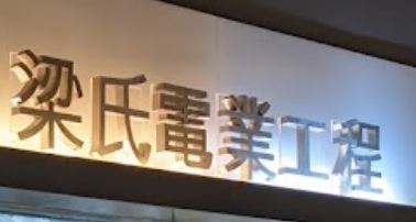 推介: 梁氏電業工程