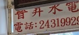 推介: 晉昇家電公司