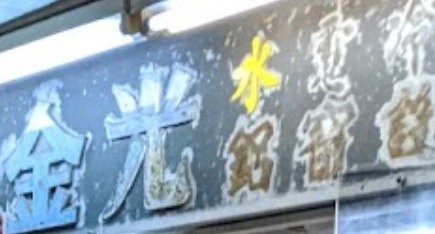 推介: 金光水電工程公司