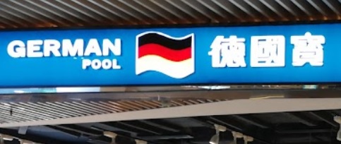 推介: 德國寶 German Pool (新寶工商中心)