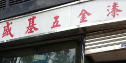 推介: 盛基五金漆油電器