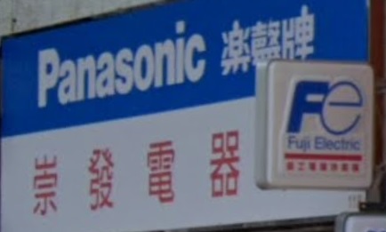 推介: 崇發電器行