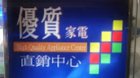 推介: 優質家電直銷中心