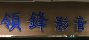 推介: 領鋒影音電業店