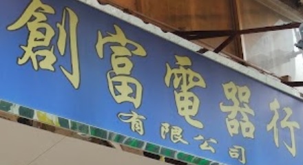 推介: 創富電器行