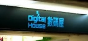 推介: 數碼屋 Digital House