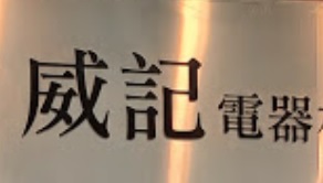 推介: 威記電器材料