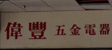 推介: 偉豐五金電器