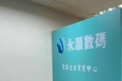 推介: 永灝數碼 (開源道)