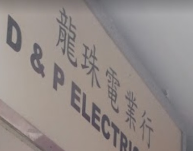 推介: 龍珠電業行