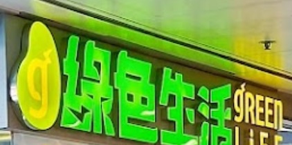 推介: 綠色生活 Green Life
