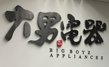 推介: 大男電器