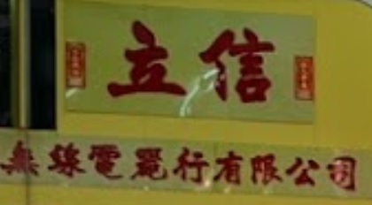 推介: 立信電器行