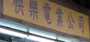 推介: 快樂電業公司