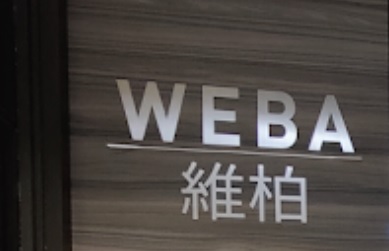 推介: 維柏科技 Weba Technology