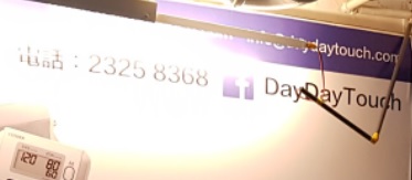 推介: Day Day Touch (同力工業中心)