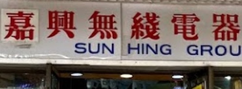 推介: 嘉興無綫電器