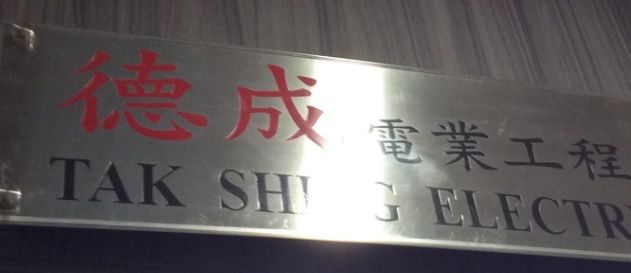 推介: 德成電業工程
