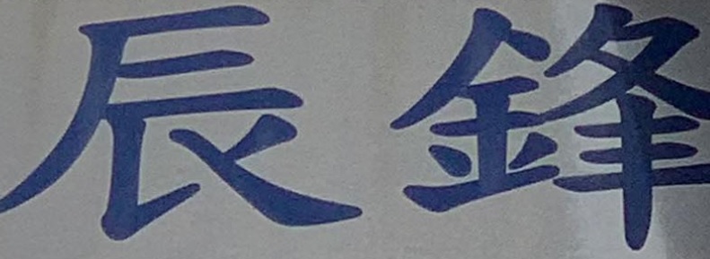 推介: 辰鋒電器材料