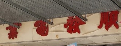 推介: 順發電器行 Shun Fat Electrical Co.