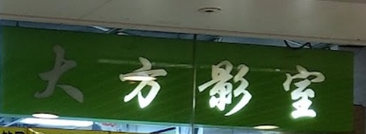 推介: 大方影室