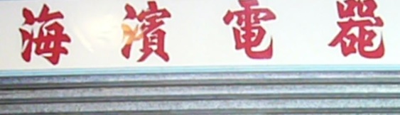 推介: 海濱電器行