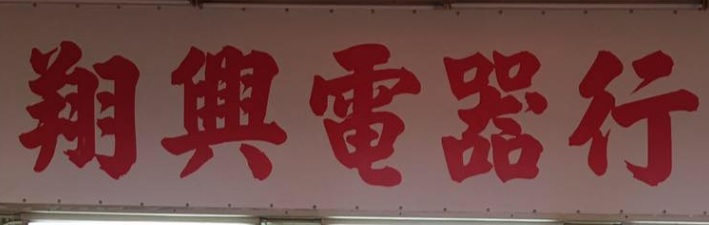 推介: 翔興電器行