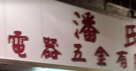 推介: 潘氏電器五金