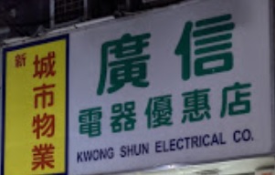 推介: 廣信電器優惠店