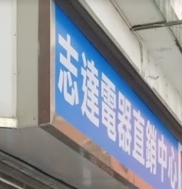 推介: 志達電器直銷中心