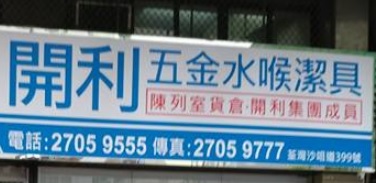 推介: 開利電器行