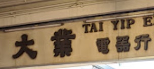 推介: 大業電器行