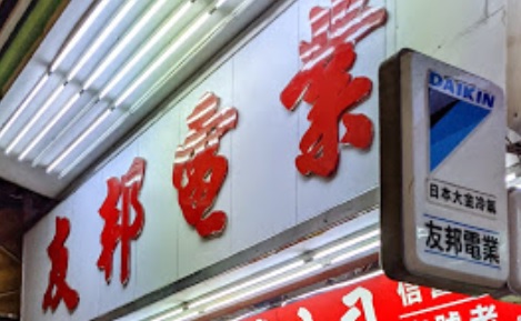 推介: 友邦電業