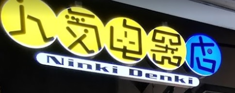 推介: 人氣電器店 - 愉景新城商場