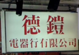 推介: 德鎧電器行
