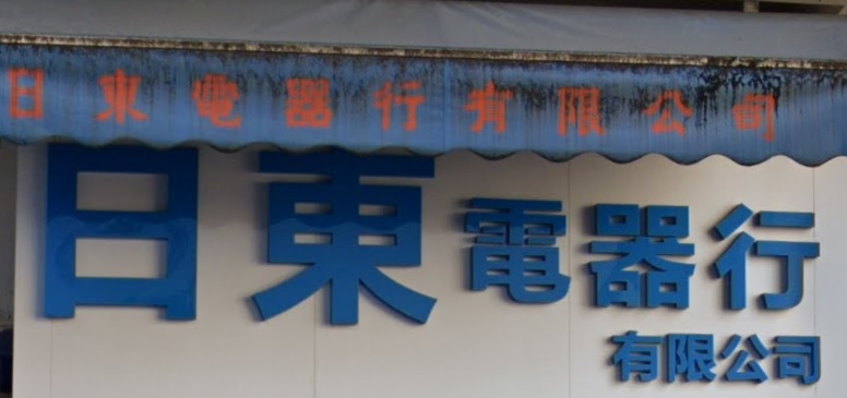 推介: 日東電器行