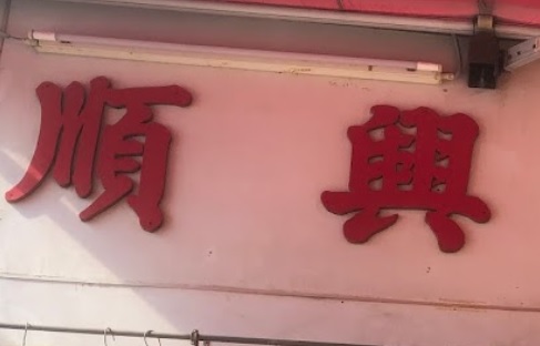推介: 順興電器