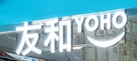 推介: 友和 YOHO (Eastcore)