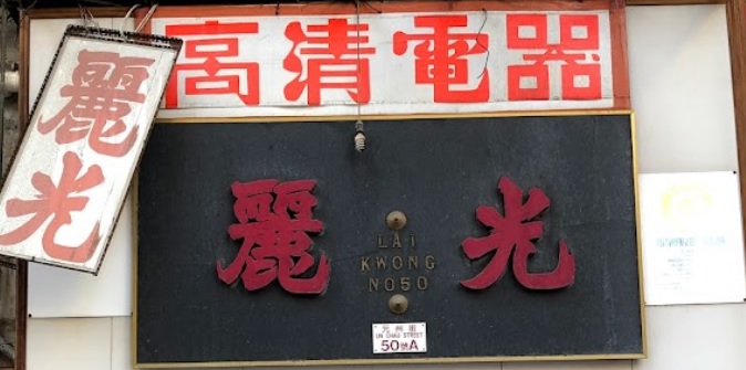 推介: 麗光電器