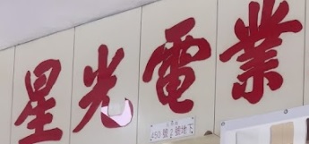 推介: 星光電業