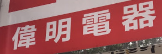 推介: 偉明電器