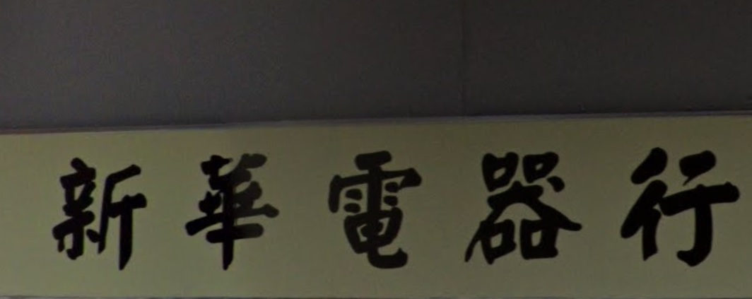 推介: 新華電器行