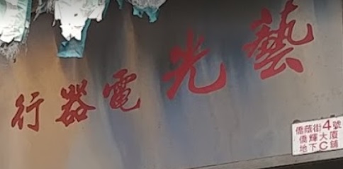 推介: 藝光電器行