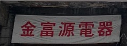 推介: 金富源電器