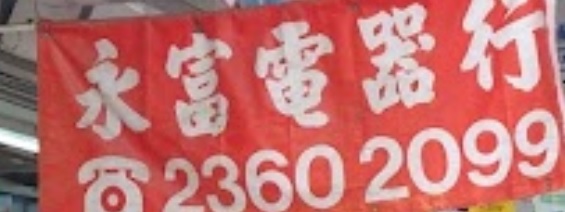 推介: 永富電器行