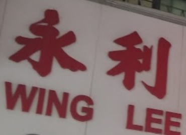 推介: 永利溫氏電器行