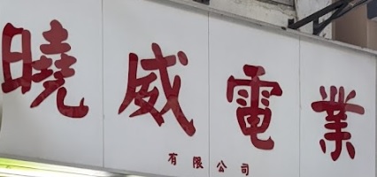推介: 曉威電業