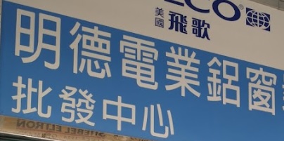 推介: 明德電業 - 鋁窗裝飾工程