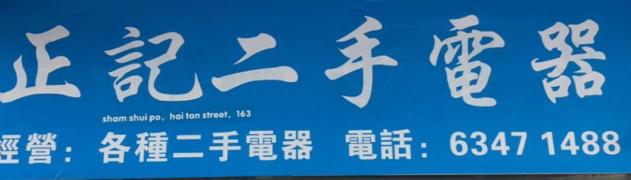 推介: 正記二手電器